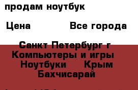 продам ноутбук samsung i3 › Цена ­ 9 000 - Все города, Санкт-Петербург г. Компьютеры и игры » Ноутбуки   . Крым,Бахчисарай